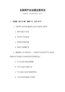 互聯網平臺治理法規考試
