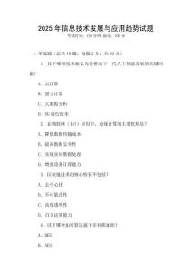 2025年信息技術發展與應用趨勢試題