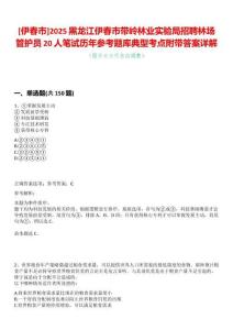 [伊春市]2025黑龍江伊春市帶嶺林業實驗局招聘林場管護員20人筆試歷年參考題庫典型考點附帶答案詳解