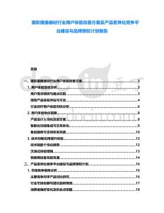 攝影攝像器材行業用戶體驗改善方案及產品差異化競爭平臺建設與品牌授權計劃報告
