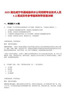 2025湖北咸寧市通城縣供水公司招聘專業技術人員4人筆試歷年參考題庫附帶答案詳解