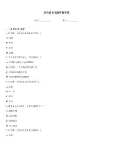 針灸推拿學(xué)題庫及答案