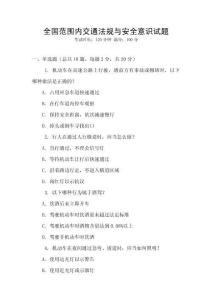 全國范圍內(nèi)交通法規(guī)與安全意識試題