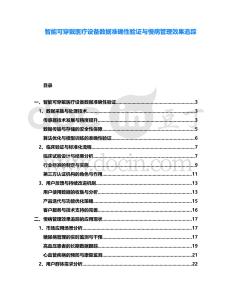 智能可穿戴醫療設備數據準確性驗證與慢病管理效果追蹤