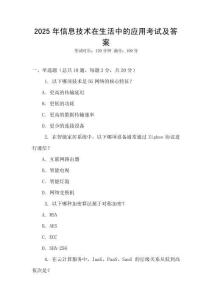 2025年信息技術(shù)在生活中的應(yīng)用考試及答案