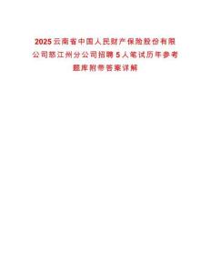 2025云南省中國人民財產保險股份有限公司怒江州分公司招聘5人筆試歷年參考題庫附帶答案詳解