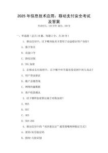 2025年信息技術應用：移動支付安全考試及答案