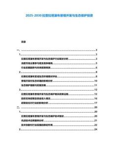 2025-2030拉普拉塔瀑布景觀開發(fā)與生態(tài)保護(hù)投資