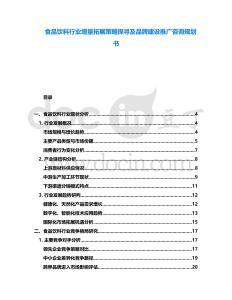 食品飲料行業(yè)增量拓展策略探尋及品牌建設(shè)推廣咨詢規(guī)劃書