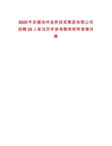 2025年安徽池州金橋投資集團有限公司招聘25人筆試歷年參考題庫附帶答案詳解
