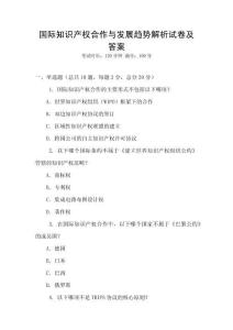 国际知识产权合作与发展趋势解析试卷及答案