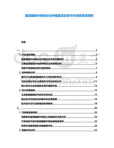 基因編輯作物商業(yè)化種植監(jiān)管政策與市場接受度調(diào)研