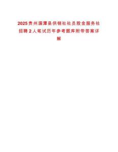 2025貴州湄潭縣供銷社社員股金服務社招聘2人筆試歷年參考題庫附帶答案詳解