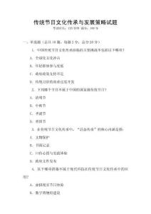 傳統(tǒng)節(jié)日文化傳承與發(fā)展策略試題