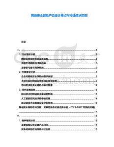 網(wǎng)絡(luò)安全保險(xiǎn)產(chǎn)品設(shè)計(jì)難點(diǎn)與市場需求匹配