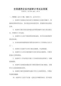 全國通用企業(yè)內(nèi)部審計(jì)考試及答案