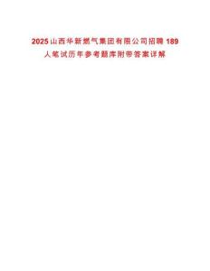 2025山西華新燃氣集團有限公司招聘189人筆試歷年參考題庫附帶答案詳解