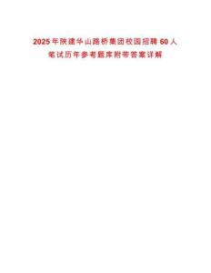 2025年陜建華山路橋集團(tuán)校園招聘60人筆試歷年參考題庫(kù)附帶答案詳解