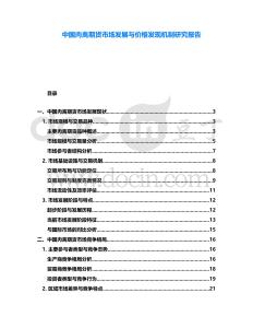 中國肉禽期貨市場發(fā)展與價格發(fā)現(xiàn)機(jī)制研究報(bào)告