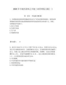 2025年中級(jí)經(jīng)濟(jì)師之中級(jí)工商管理練習(xí)題(一)附答案詳解（輕巧奪冠）