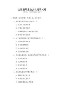 全國(guó)通用企業(yè)文化建設(shè)試題