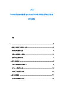 2025-2030智能交通設(shè)備市場現(xiàn)狀分析及未來發(fā)展趨勢與投資價值評估報告