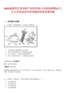 2025福建晉江晉尚資產(chǎn)運營有限公司校園招聘3名工作人員筆試歷年參考題庫附帶答案詳解