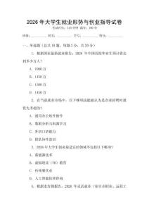 2026年大学生就业形势与创业指导试卷