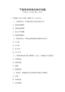 下肢骨折的相關(guān)知識試題