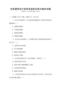 全國通用會計信息系統(tǒng)的應(yīng)用與維護試題