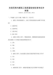 全國范圍內(nèi)建筑工程質(zhì)量驗(yàn)收標(biāo)準(zhǔn)考試沖刺卷