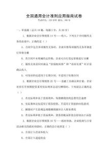 全國通用會計準(zhǔn)則應(yīng)用指南試卷
