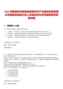 2025湖南衡陽市衡陽縣高新技術(shù)產(chǎn)業(yè)建設(shè)發(fā)展有限公司招聘和直接引進人員筆試歷年參考題庫附帶答案詳解