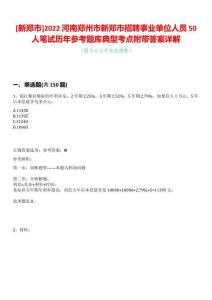[新鄭市]2022河南鄭州市新鄭市招聘事業單位人員50人筆試歷年參考題庫典型考點附帶答案詳解