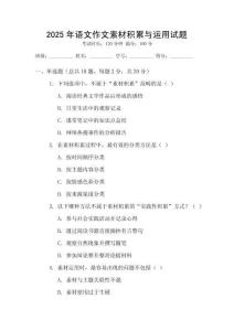 2025年語文作文素材積累與運(yùn)用試題