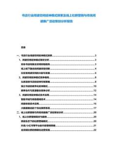 書(shū)店行業(yè)閱讀空間延伸模式探索及線上社群營(yíng)銷與傳統(tǒng)閱讀推廣活動(dòng)策劃分析報(bào)告