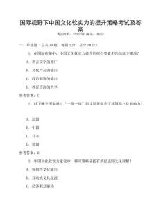 國(guó)際視野下中國(guó)文化軟實(shí)力的提升策略考試及答案