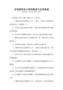 全國通用會計準(zhǔn)則解讀與應(yīng)用真題