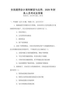全國通用會計準(zhǔn)則解讀與應(yīng)用：2026年財務(wù)人員考試及答案