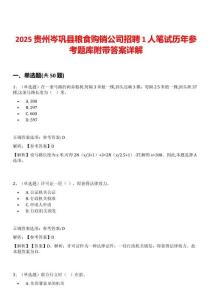 2025貴州岑鞏縣糧食購(gòu)銷(xiāo)公司招聘1人筆試歷年參考題庫(kù)附帶答案詳解