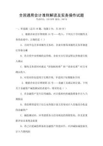 全國通用會計準(zhǔn)則解讀及實務(wù)操作試題