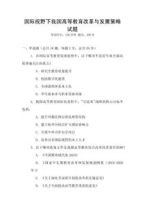 國際視野下我國高等教育改革與發(fā)展策略試題