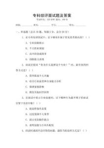 專科綜評面試題及答案