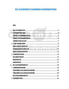 重工業市場調研及行業發展趨勢與投資策略研究報告