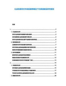 禮品包裝農(nóng)村市場拓展策略及下沉渠道建設(shè)研究報(bào)告