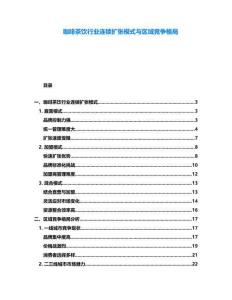 咖啡茶飲行業(yè)連鎖擴張模式與區(qū)域競爭格局