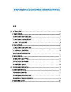 中國肉禽行業(yè)失信企業(yè)黑名單制度實施效果追蹤調研報告
