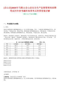 [含山縣]2025年馬鞍山含山縣安全生產(chǎn)監(jiān)督管理局招聘筆試歷年參考題庫典型考點附帶答案詳解