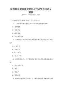 城市居民家庭理財(cái)規(guī)劃與投資知識(shí)考試及答案