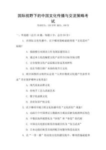 國(guó)際視野下的中國(guó)文化傳播與交流策略考試
